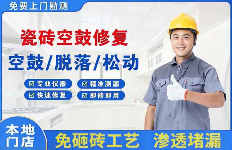 船营瓷砖空鼓修复