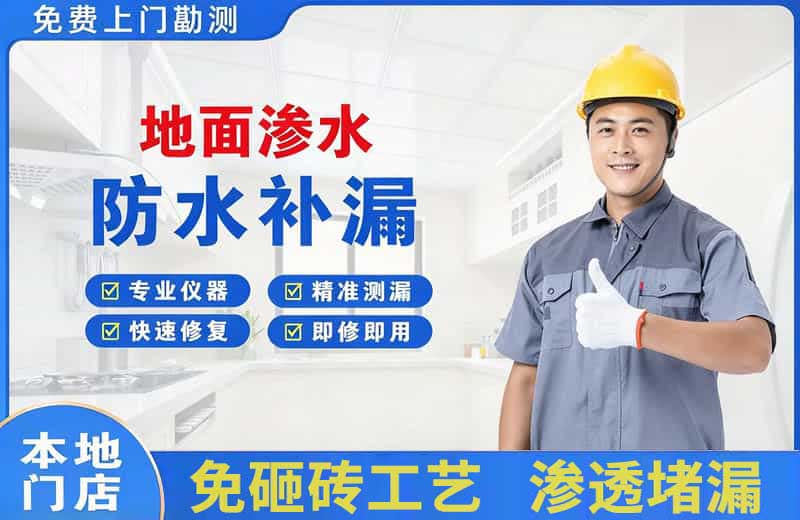 船营地面渗水维修