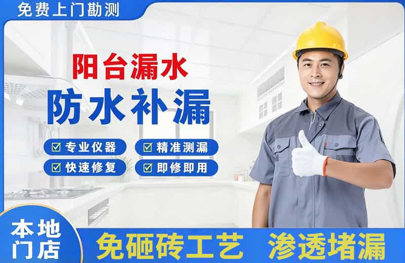 船营阳台漏水维修