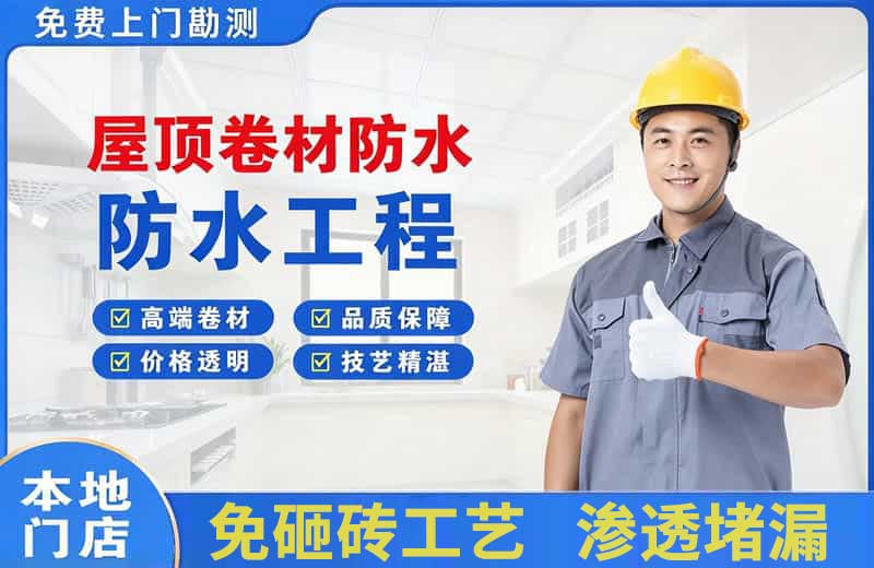 船营屋顶卷材防水