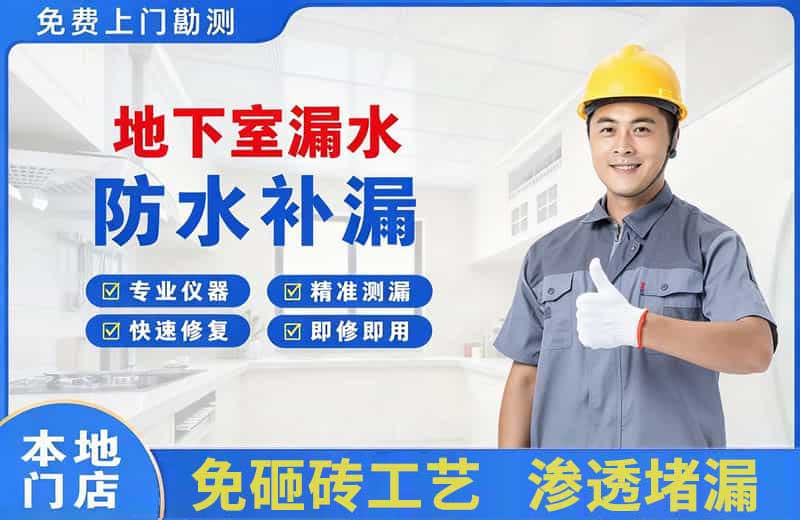 船营地下室漏水维修