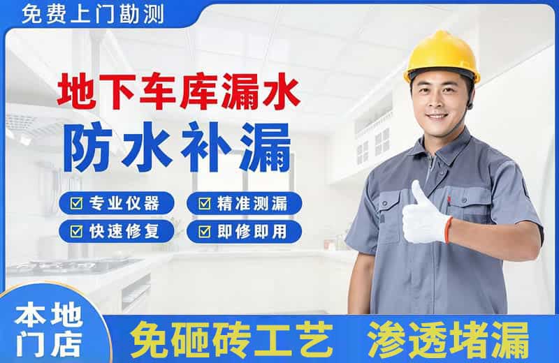 船营地下车库漏水维修