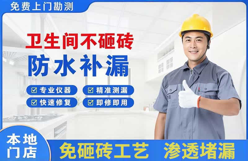 船营卫生间不砸砖修补漏水